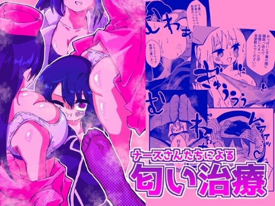 ナースさんたちによる匂い治療 メイン画像