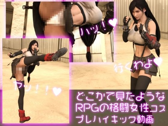 RPG fighting female cosplay fighting high kick panty shots like you've seen somewhere メイン画像