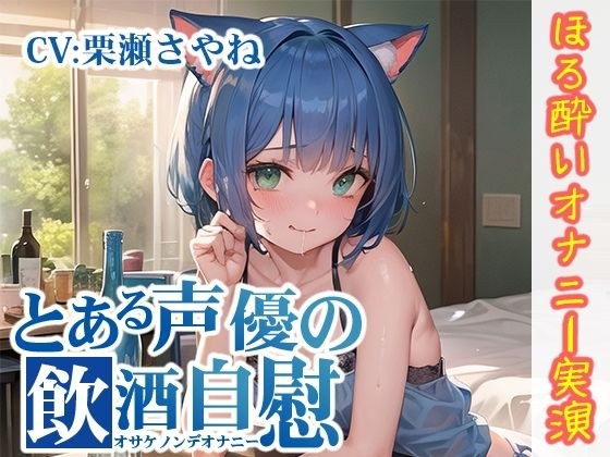 【ほろ酔いオナニー実演】とある声優の飲酒自慰【天水ライラ】【FANZA限定版】 メイン画像