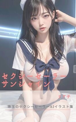 セクシーセーラーサンシャイン メイン画像