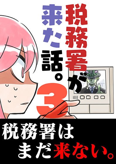 税務署が来た話3 メイン画像