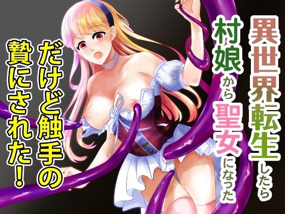異世界転生したら村娘から聖女になっただけど触手の贄になった メイン画像