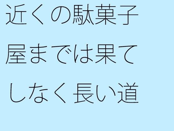 近くの駄菓子屋までは果てしなく長い道 メイン画像