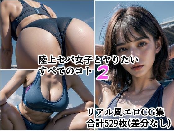 陸上セパ女子とヤりたいすべてのコト2 メイン画像