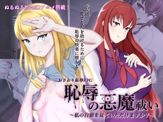 恥辱の悪魔祓い〜私の自慰を見ていただけますか？〜 メイン画像