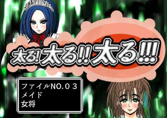 太る太る太るファイルNO.03 メイン画像