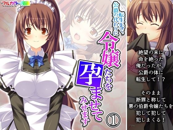 転生先で、公爵の代わりに令嬢たちを孕ませてみせます 1巻 メイン画像