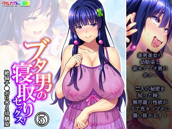 ブタ男の寝取りセックス!絶倫チ●ポにハマる幼馴染 5巻 メイン画像