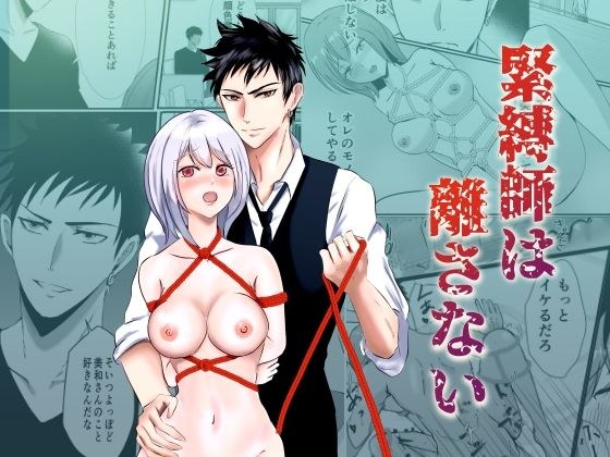 緊縛師は離さない メイン画像