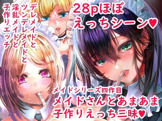 デレデレメイドとツンデレメイドと淫乱メイドとしこたまえっち メイン画像