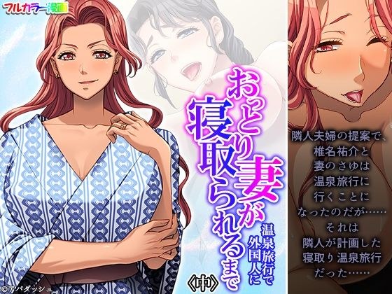 おっとり妻が温泉旅行で外国人に寝取られるまで 中 メイン画像