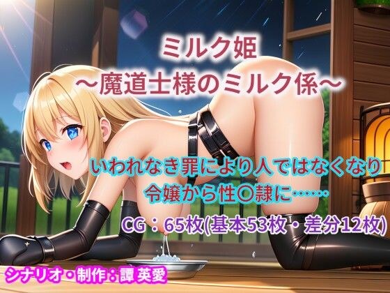ミルク姫 メイン画像