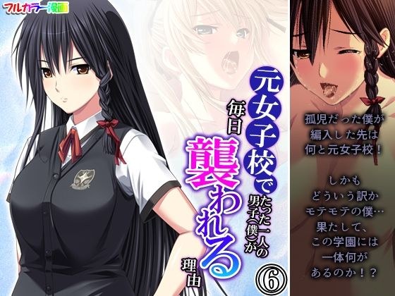 元女子校でたった一人の男子（僕）が毎日襲われる理由 6巻 メイン画像