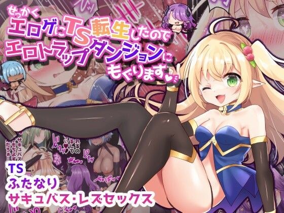 せっかくエロゲにTS転生したのでエロトラップダンジョンにもぐります【フルカラー】 メイン画像