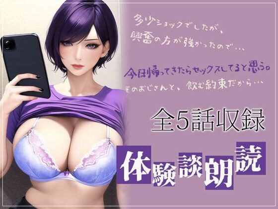 本当にあったエロい話・体験談朗読 「おじさん趣味の妻」「ローション責めで中出しさせまくった☆」全5話収録 メイン画像