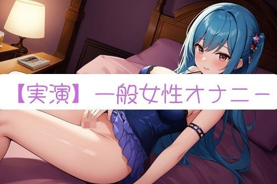 【実演オナニー】素人ならではのガチオナニー記録 Part31【サクぬき】 メイン画像