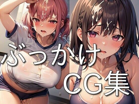 ぶっかけ CG集 〜精液をかけられ喜ぶメス達〜 ★ メイン画像