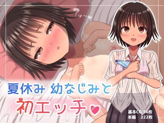 夏休み幼なじみと初エッチ？ メイン画像