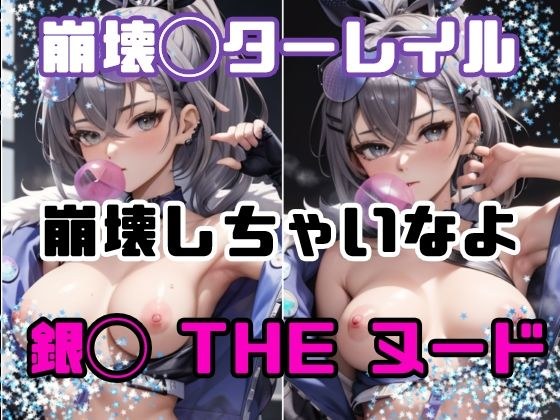 崩壊しちゃいなよ? メイン画像