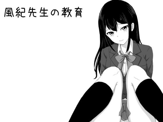 風紀先生の教育 メイン画像