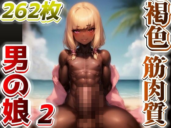 褐色筋肉質男の娘のイラスト集2 メイン画像