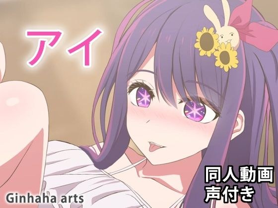 愛 - 同人動画 （ぎんハハ）2023年 メイン画像