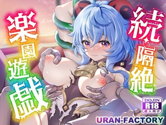 続・隔絶楽園遊戯 メイン画像