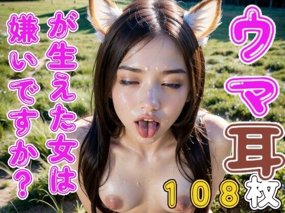 ウマ耳が生えた女は嫌いですか？ メイン画像