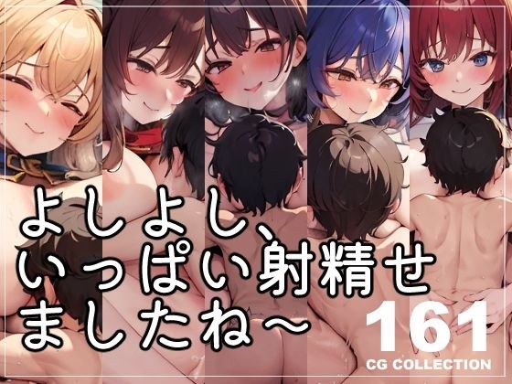 「よしよし、いっぱい射精せましたね〜」 必死に腰を振るショタ × 余裕たっぷりのお姉さん メイン画像