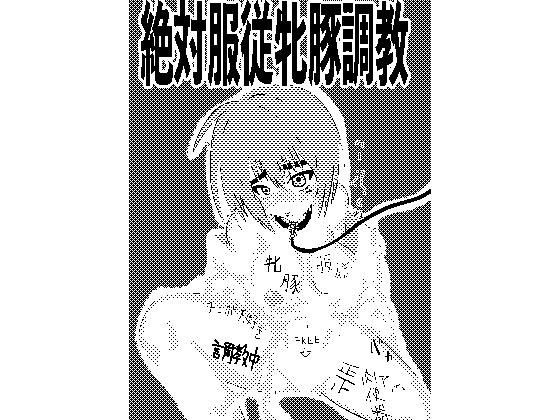 絶対服従牝豚調教 メイン画像