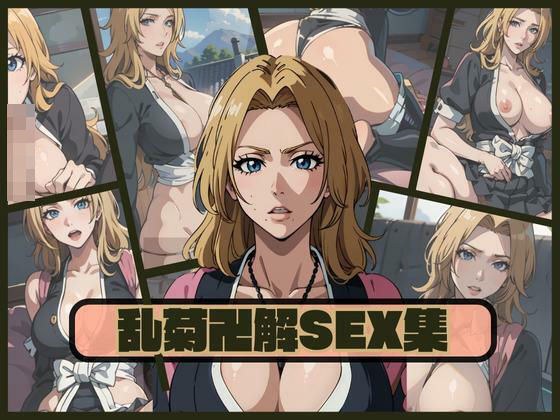 Rangiku swastika sex set メイン画像