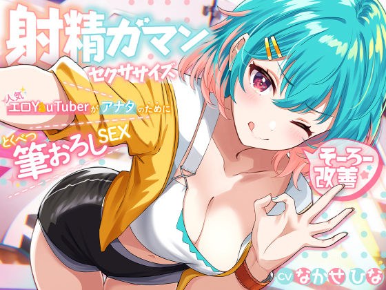 早漏改善★射精我慢セクササイズ 〜人気エロY●uTuberがアナタのために特別筆おろしSEX【KU100】 メイン画像