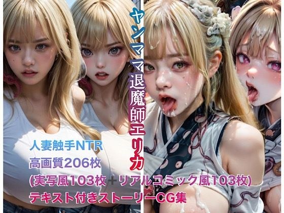 年轻妈妈驱魔师埃里卡触手NTR メイン画像
