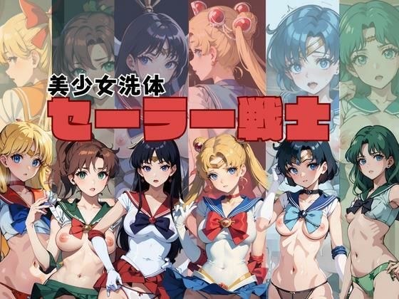 セーラー戦士〜美少女洗体〜 メイン画像
