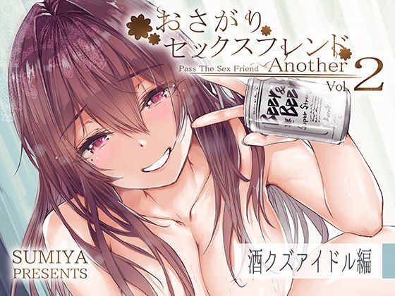 おさがりセックスフレンドAnother2 メイン画像
