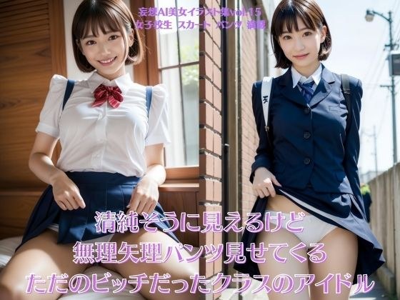 清純そうに見えるけど無理矢理パンツ見せてくるただのビッチだったクラスのアイドル 〜妄想AI美女イラスト集vol.15 女子校生 スカート パンツ 満載〜 メイン画像