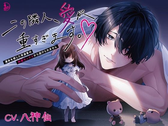 この隣人、愛が重すぎます。〜運命を感じた常連客の執着セックスから逃げられません〜 メイン画像