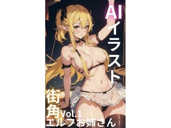 街角エルフお姉さん vol.1 メイン画像