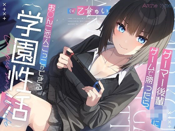 ゲーマー後輩JKにゲームで勝ったらお〇んこ恋人ごっこができる学園性活【KU100バイノーラル】 メイン画像