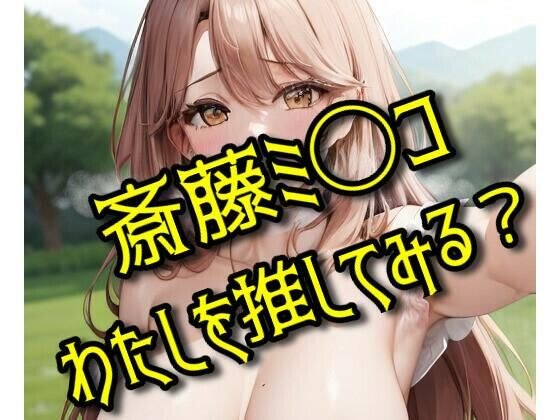わたしを推してみる？ メイン画像