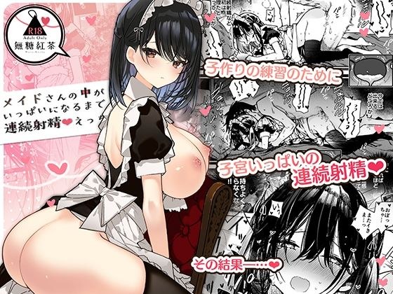 メイドさんの中がいっぱいになるまで連続射精えっち メイン画像