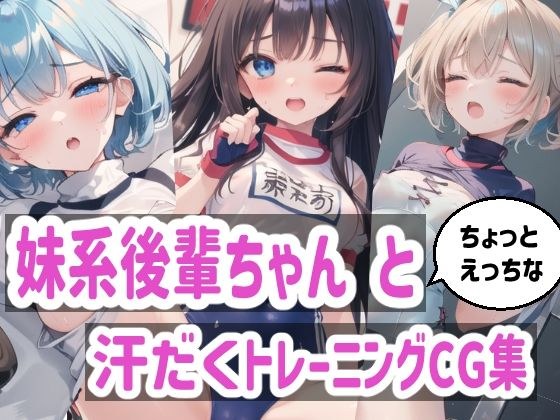妹系後輩ちゃんとちょっとえっちな汗だくトレーニング CG集 メイン画像