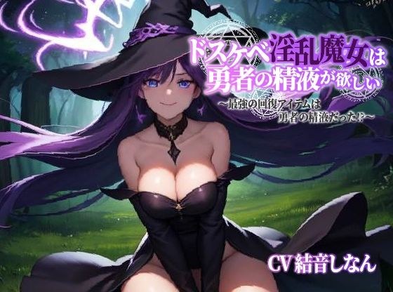 ドスケベ淫乱魔女は勇者の精液が欲しい〜最強の回復アイテムは勇者の精液だった？〜 メイン画像