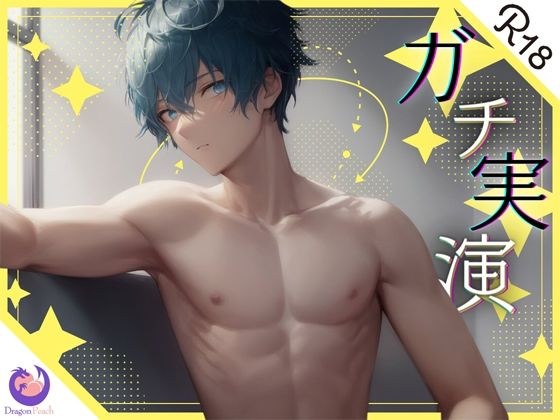 ★初回限定価格★ガチ実演★19歳ゲーマー男子★音声投稿3日で実演デビュー！？据え置きオナホでパンパンパン！溢れる精子が止まらないっ！！ メイン画像