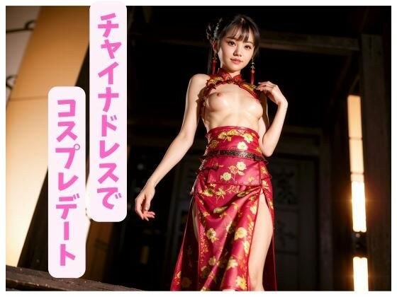 チャイナドレスでコスプレデート【美乳美女を独り占め】 メイン画像