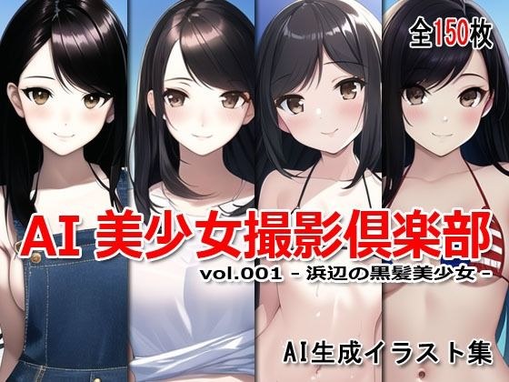 AI美少女撮影倶楽部 vol.001 -浜辺の黒髪美少女- メイン画像