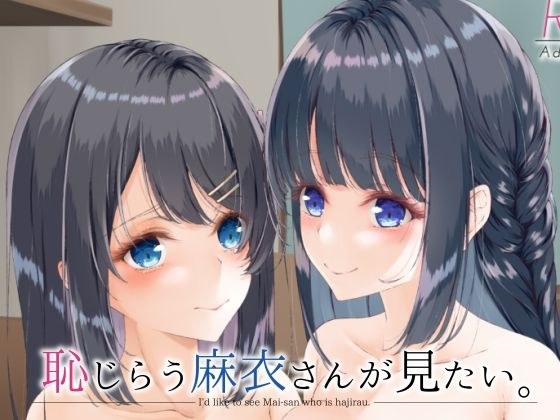 恥じらう麻衣さんが見たい。 メイン画像