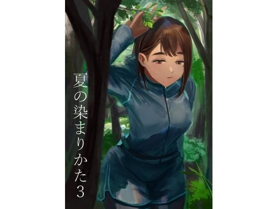 夏の染まりかた3 メイン画像