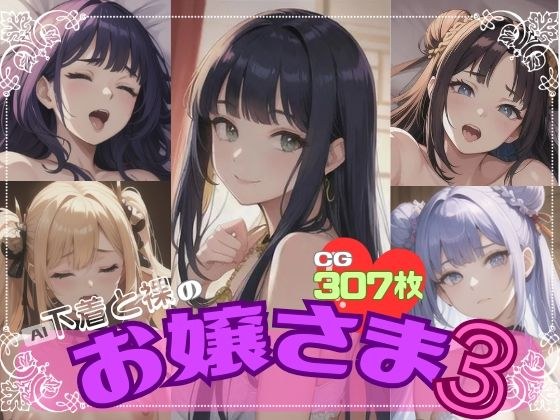 AI下着と裸のお嬢さま3 メイン画像