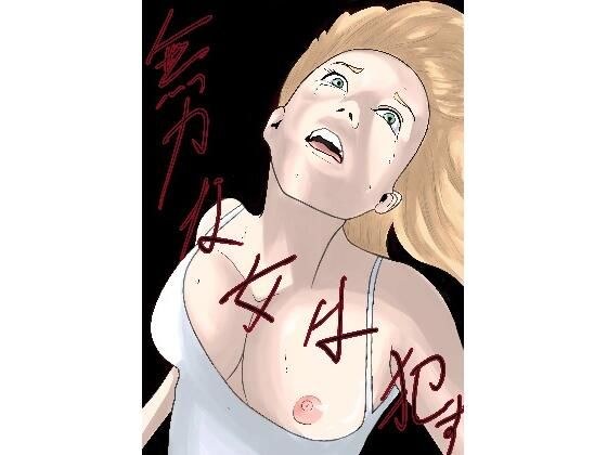 A helpless woman is メイン画像